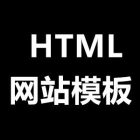 如何制作html网站模板下载？