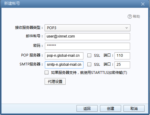 新网全球邮Foxmail POP3/IMAP协议设置方法